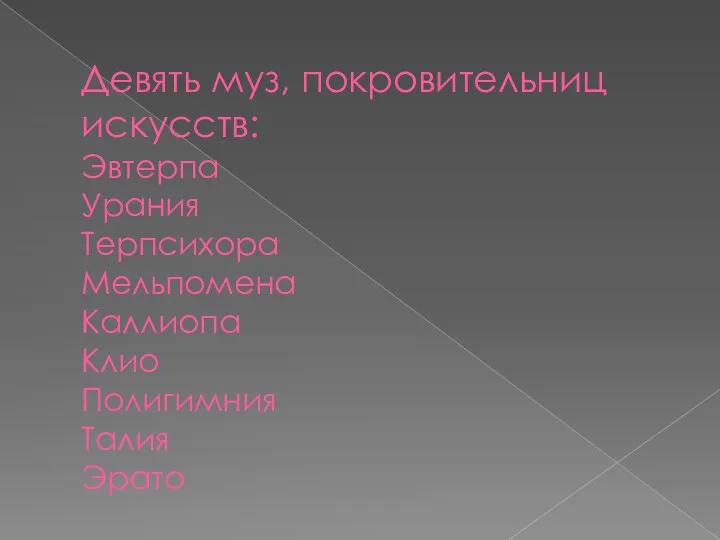 Девять муз, покровительниц искусств: Эвтерпа Урания Терпсихора Мельпомена Каллиопа Клио Полигимния Талия Эрато