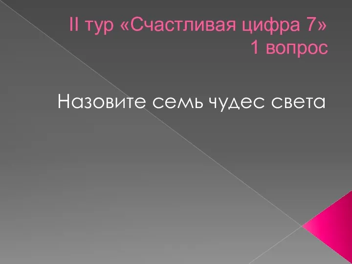 II тур «Счастливая цифра 7» 1 вопрос Назовите семь чудес света