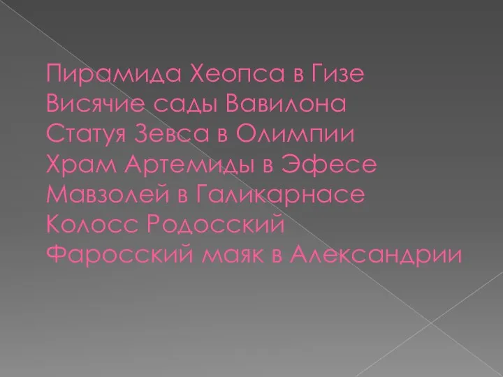 Пирамида Хеопса в Гизе Висячие сады Вавилона Статуя Зевса в