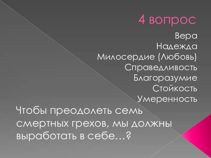 4 вопрос Вера Надежда Милосердие (Любовь) Справедливость Благоразумие Стойкость Умеренность