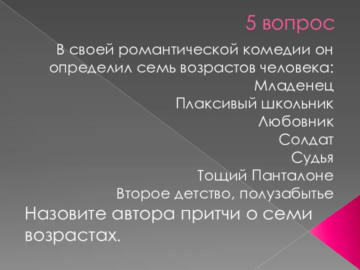 5 вопрос В своей романтической комедии он определил семь возрастов