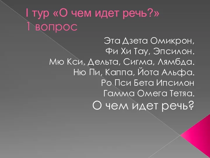 I тур «О чем идет речь?» 1 вопрос Эта Дзета