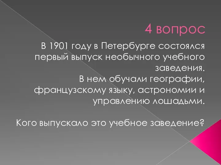 4 вопрос В 1901 году в Петербурге состоялся первый выпуск