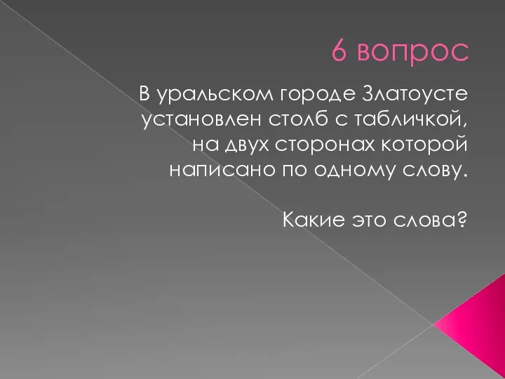 6 вопрос В уральском городе Златоусте установлен столб с табличкой,