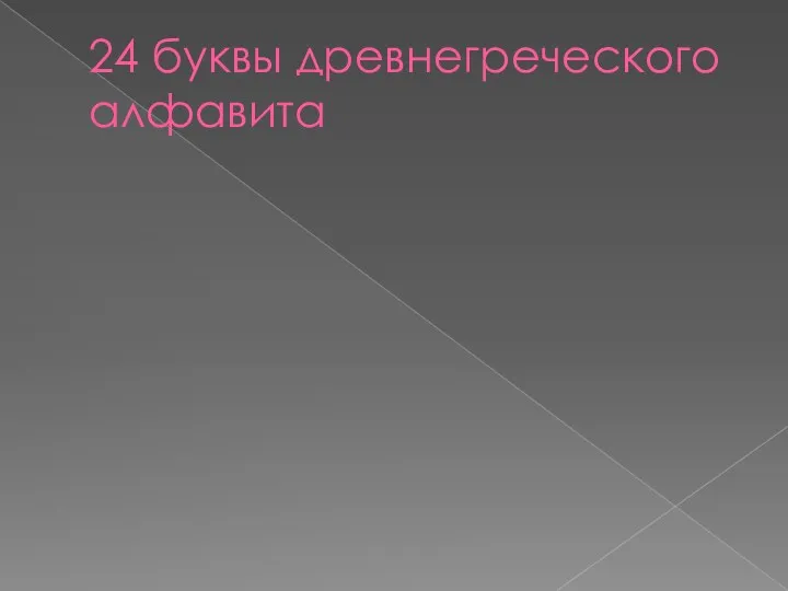 24 буквы древнегреческого алфавита