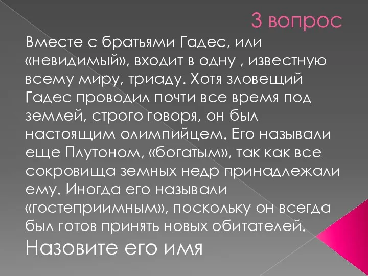 3 вопрос Вместе с братьями Гадес, или «невидимый», входит в