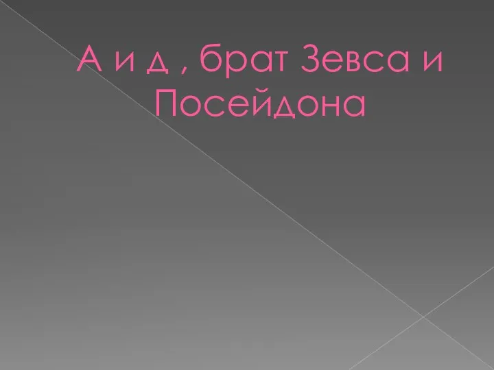 А и д , брат Зевса и Посейдона