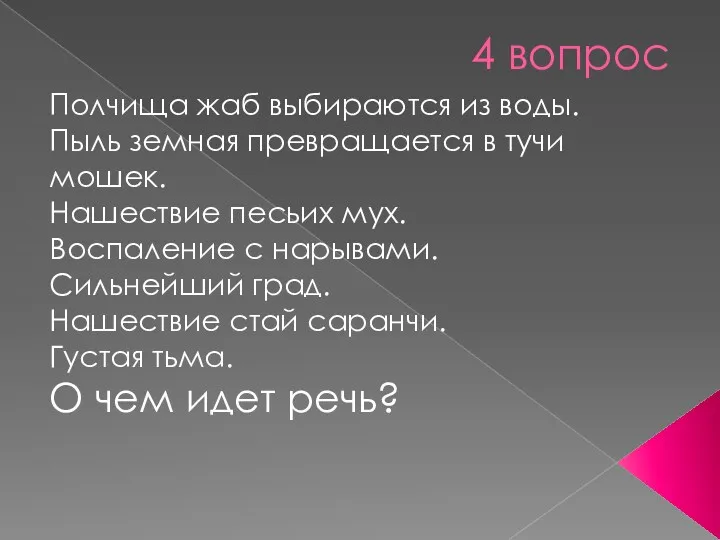 4 вопрос Полчища жаб выбираются из воды. Пыль земная превращается