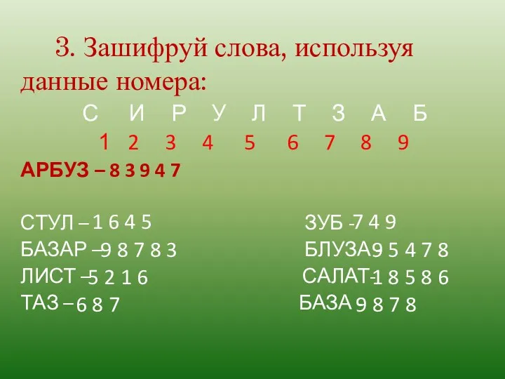 3. Зашифруй слова, используя данные номера: С И Р У