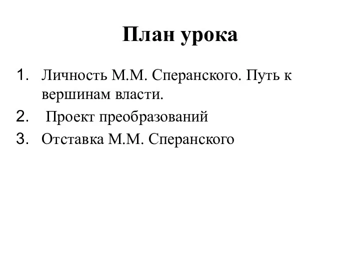 План урока Личность М.М. Сперанского. Путь к вершинам власти. Проект преобразований Отставка М.М. Сперанского