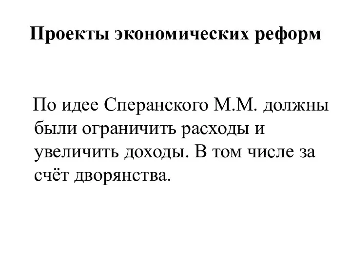 Проекты экономических реформ По идее Сперанского М.М. должны были ограничить расходы и увеличить