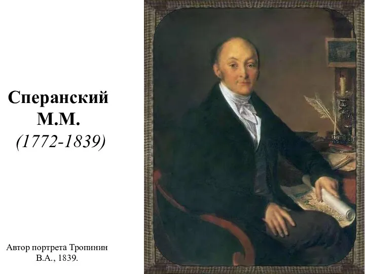 Сперанский М.М. (1772-1839) Автор портрета Тропинин В.А., 1839.