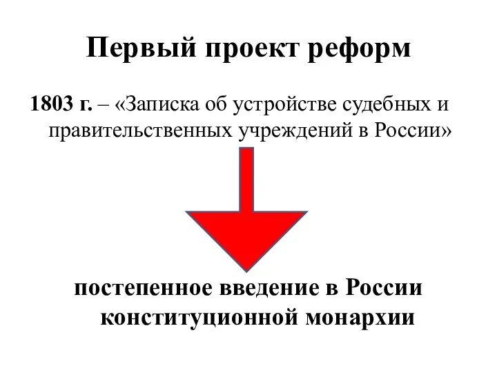 Первый проект реформ 1803 г. – «Записка об устройстве судебных