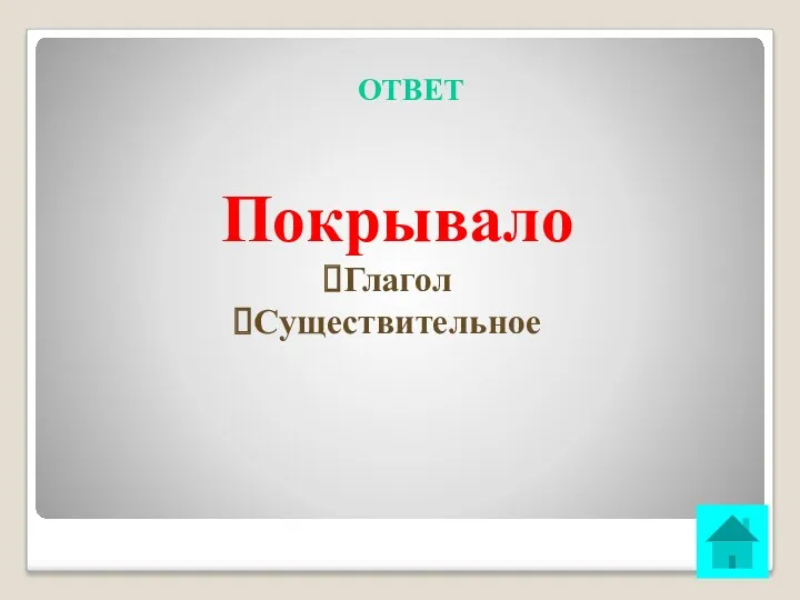 ОТВЕТ Покрывало Глагол Существительное