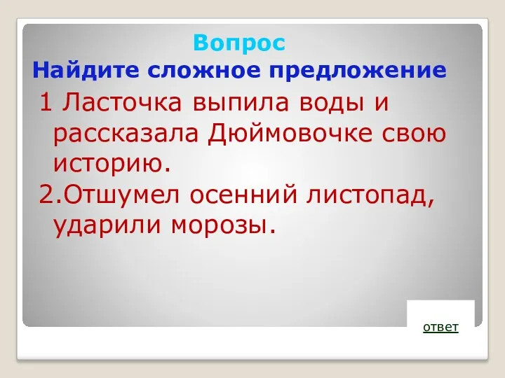 Вопрос Найдите сложное предложение 1 Ласточка выпила воды и рассказала