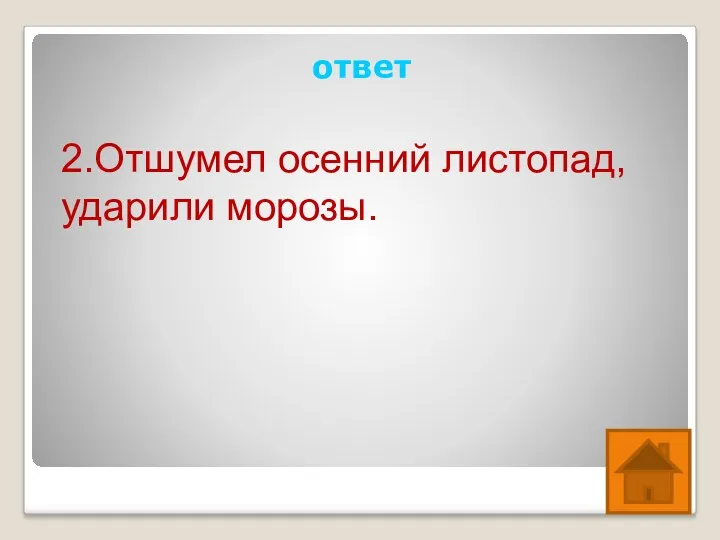 ответ 2.Отшумел осенний листопад, ударили морозы.