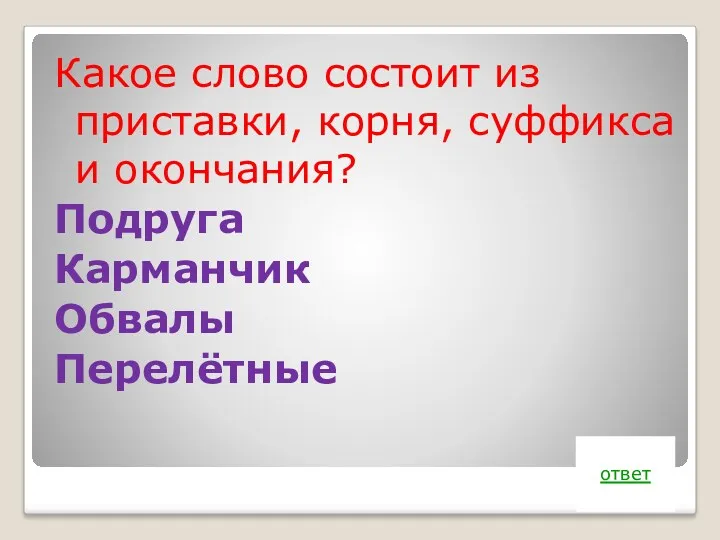 Какое слово состоит из приставки, корня, суффикса и окончания? Подруга Карманчик Обвалы Перелётные ответ