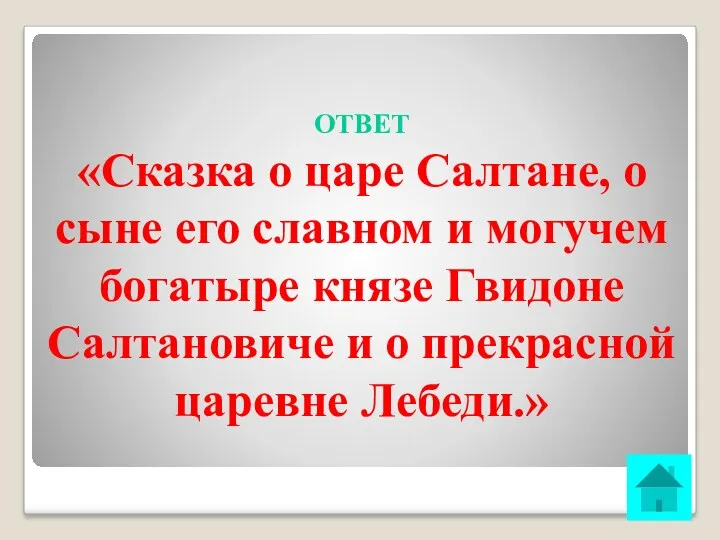 ОТВЕТ «Сказка о царе Салтане, о сыне его славном и