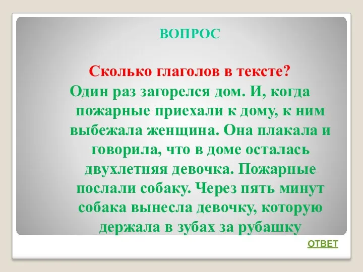 ВОПРОС Сколько глаголов в тексте? Один раз загорелся дом. И,