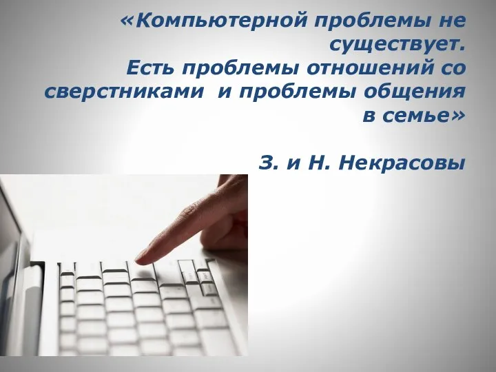 «Компьютерной проблемы не существует. Есть проблемы отношений со сверстниками и