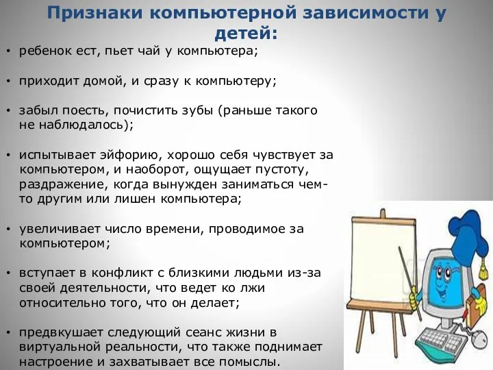 Признаки компьютерной зависимости у детей: ребенок ест, пьет чай у компьютера; приходит домой,