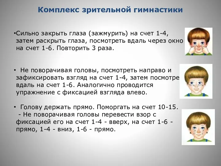 Комплекс зрительной гимнастики Сильно закрыть глаза (зажмурить) на счет 1-4, затем раскрыть глаза,