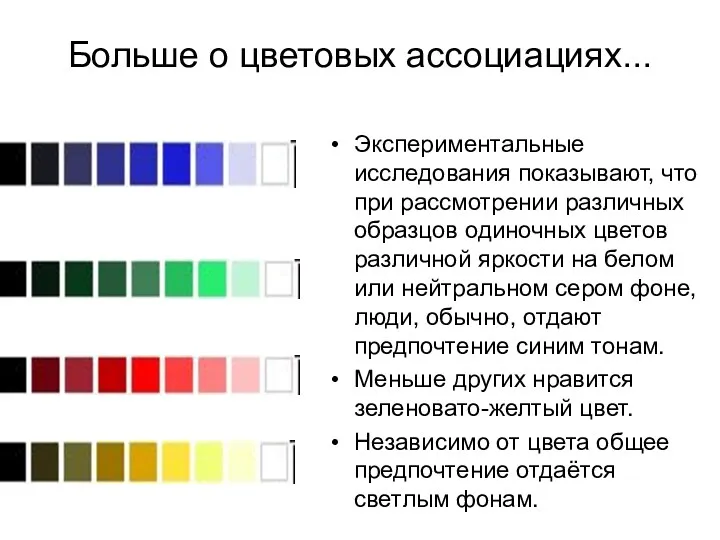 Больше о цветовых ассоциациях... Экспериментальные исследования показывают, что при рассмотрении различных образцов одиночных