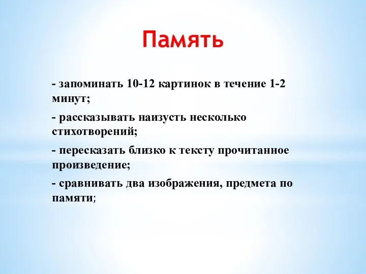 Память - запоминать 10-12 картинок в течение 1-2 минут; -