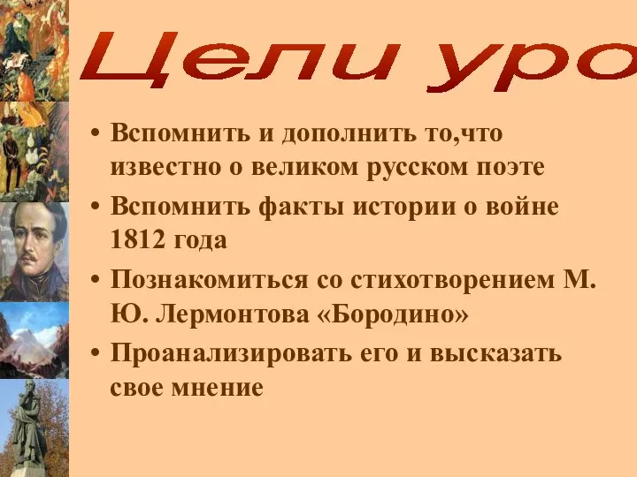 Вспомнить и дополнить то,что известно о великом русском поэте Вспомнить