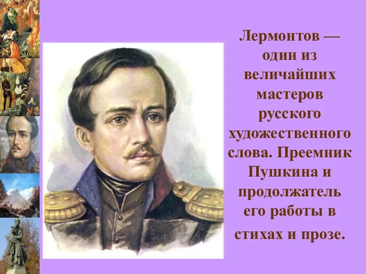 Лермонтов — один из величайших мастеров русского художественного слова. Преемник