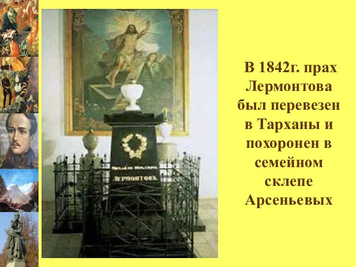 В 1842г. прах Лермонтова был перевезен в Тарханы и похоронен в семейном склепе Арсеньевых