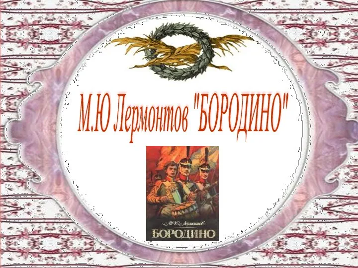 М.Ю Лермонтов "БОРОДИНО"