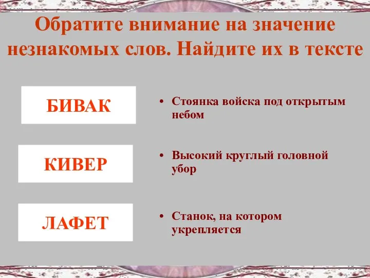 Обратите внимание на значение незнакомых слов. Найдите их в тексте