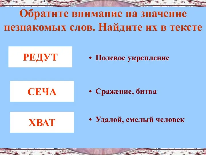 Обратите внимание на значение незнакомых слов. Найдите их в тексте