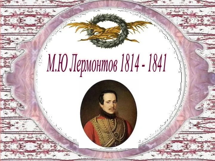 М.Ю Лермонтов 1814 - 1841