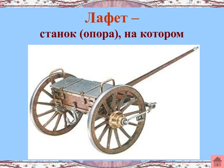 Лафет – станок (опора), на котором укрепляется ствол пушки