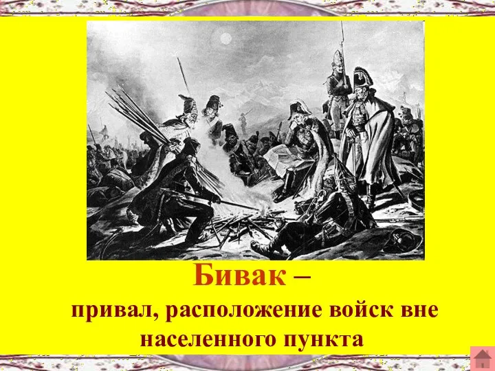 Бивак – привал, расположение войск вне населенного пункта