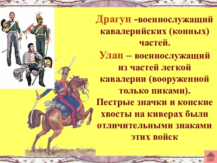 Драгун -военнослужащий кавалерийских (конных) частей. Улан – военнослужащий из частей