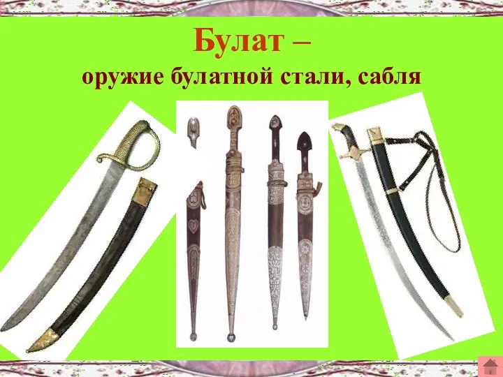 Булат – оружие булатной стали, сабля