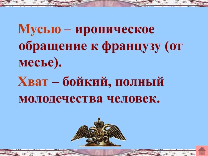 Мусью – ироническое обращение к французу (от месье). Хват – бойкий, полный молодечества человек.