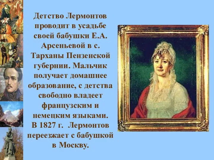 Детство Лермонтов проводит в усадьбе своей бабушки Е.А.Арсеньевой в с.Тарханы