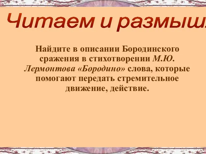 Найдите в описании Бородинского сражения в стихотворении М.Ю.Лермонтова «Бородино» слова,