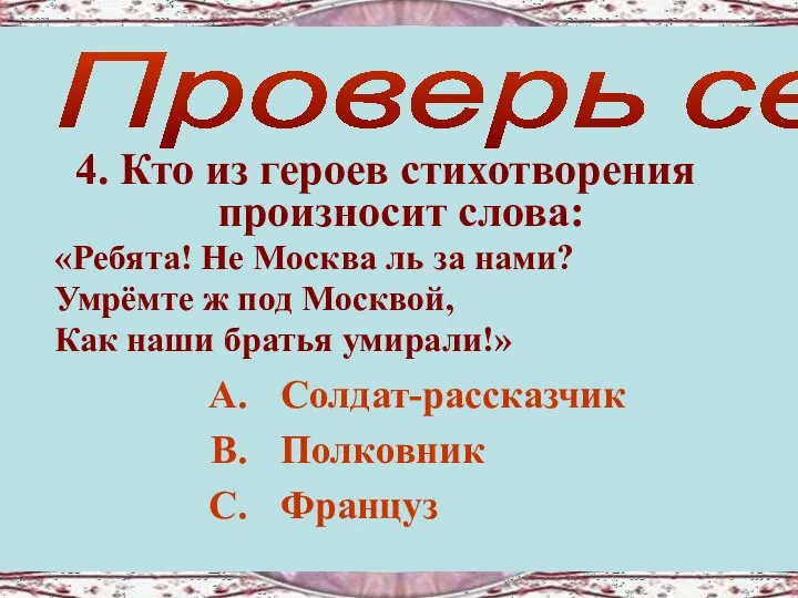 4. Кто из героев стихотворения произносит слова: «Ребята! Не Москва