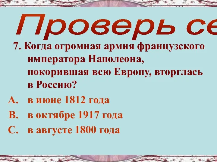 7. Когда огромная армия французского императора Наполеона, покорившая всю Европу,