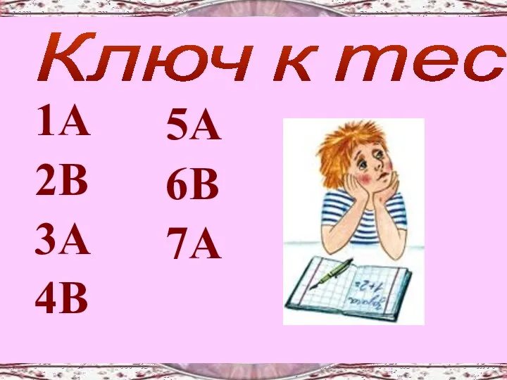 1А 2В 3А 4В Ключ к тесту 5А 6В 7А