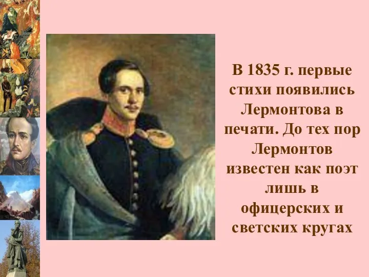 В 1835 г. первые стихи появились Лермонтова в печати. До