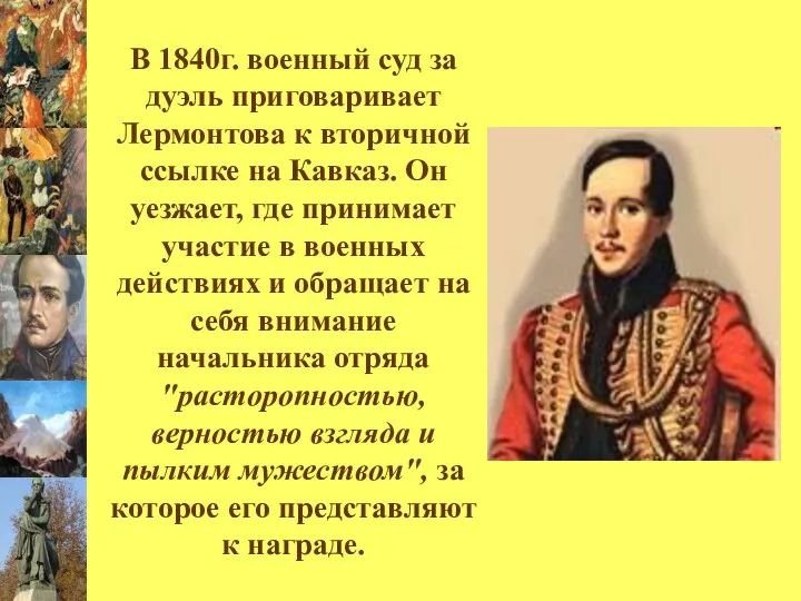 В 1840г. военный суд за дуэль приговаривает Лермонтова к вторичной