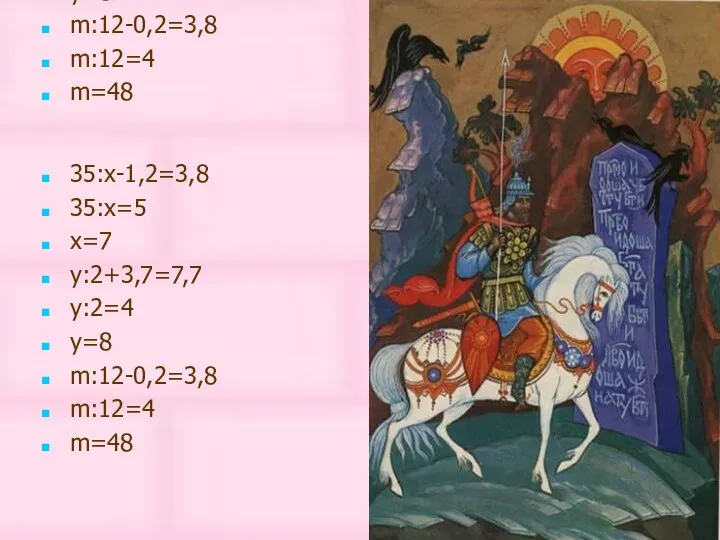 35:x-1,2=3,8 35:x=5 x=7 y:2+3,7=7,7 y:2=4 y=8 m:12-0,2=3,8 m:12=4 m=48 35:x-1,2=3,8