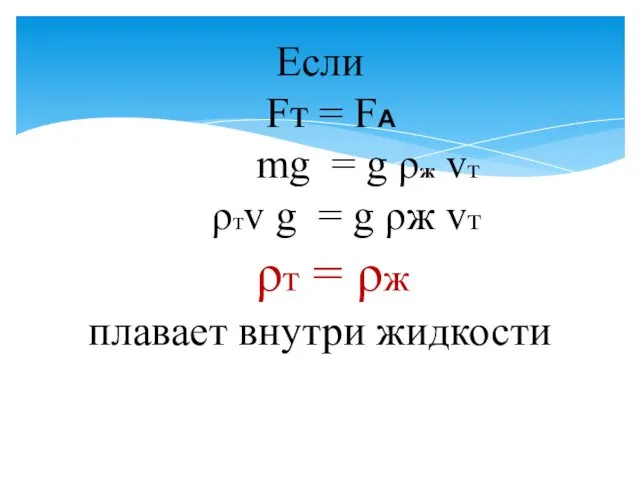 Если Fт = FА mg = g ρж vт ρтv