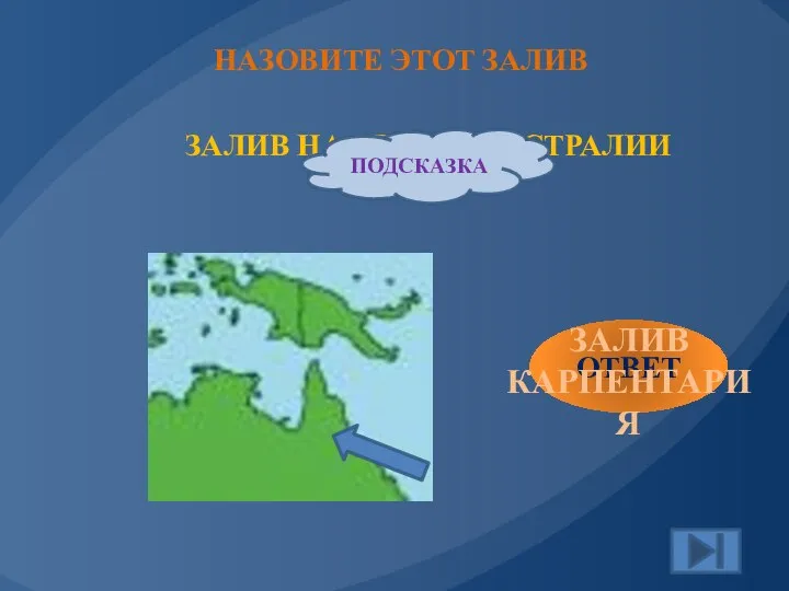 ЗАЛИВ НА СЕВЕРЕ АВСТРАЛИИ ПОДСКАЗКА ОТВЕТ ЗАЛИВ КАРПЕНТАРИЯ НАЗОВИТЕ ЭТОТ ЗАЛИВ